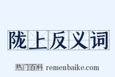 陇上反义词是什么意思的图片